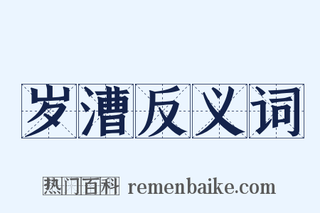 岁漕反义词是什么意思的图片
